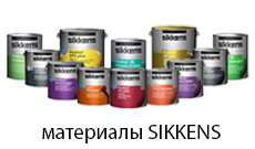 Материалы SIKKENS